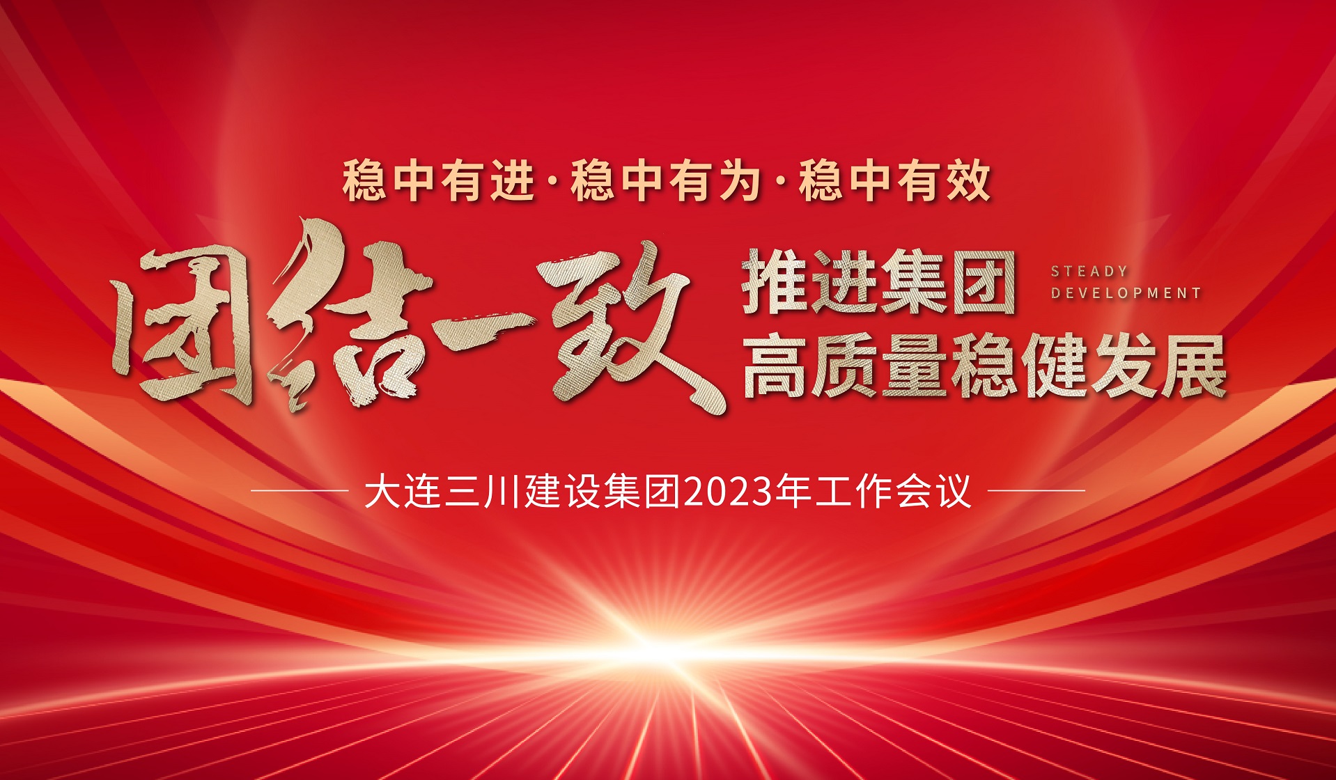 大连918.com建设集团2023年度工作会议圆满实现(图3) 大连918.com建设集团2023年度工作会议圆满实现(图3)