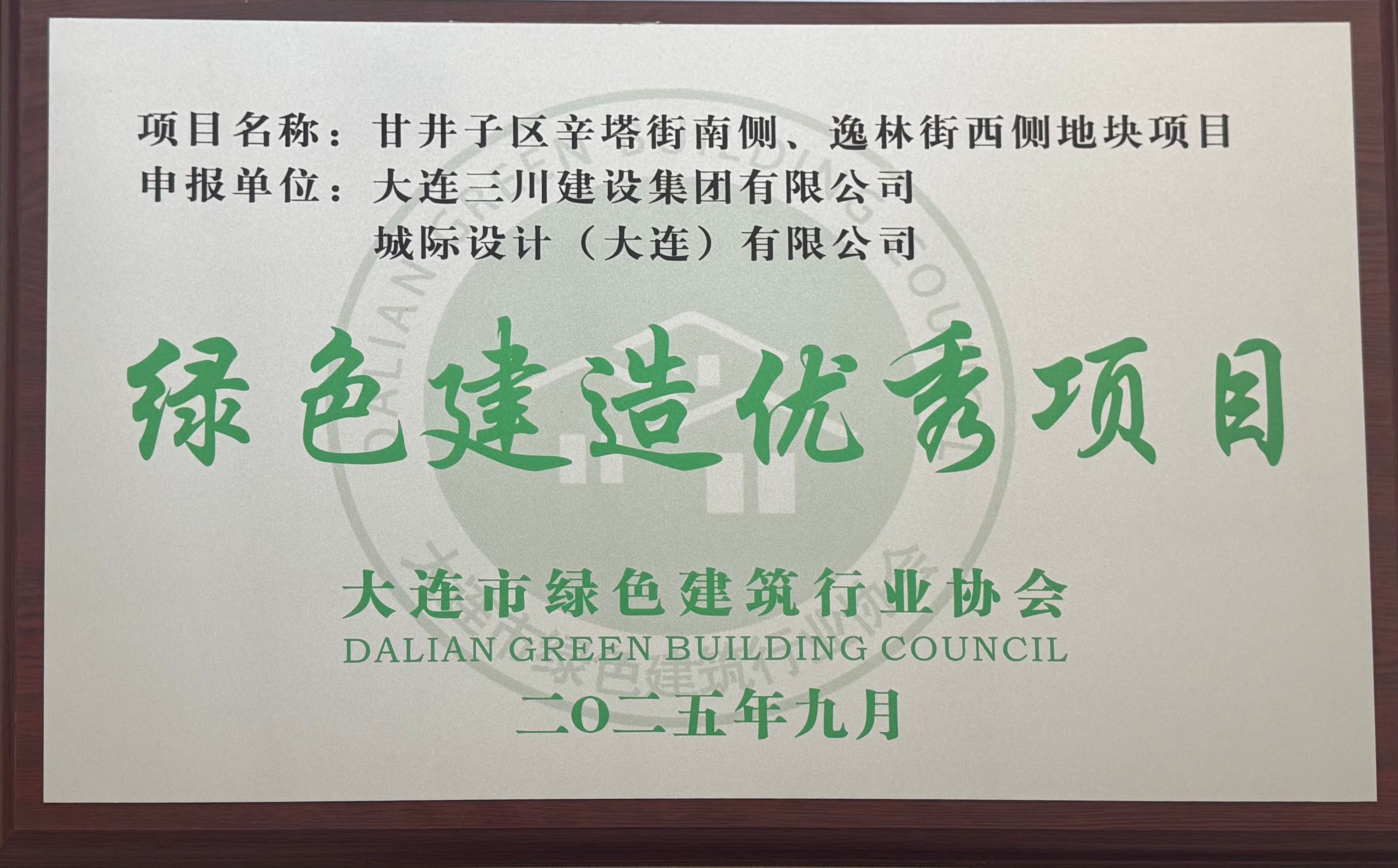 918.com荣获大连市绿色构筑行业协会好屋子优良项目、绿色建造优良项目市级荣誉(图2)
